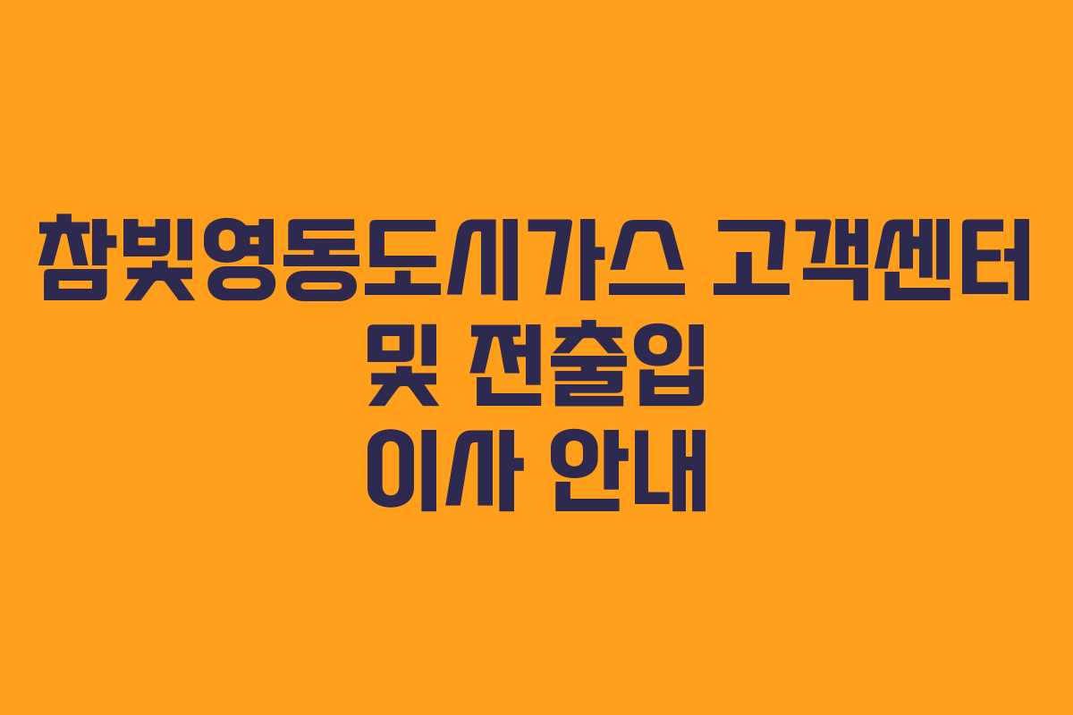 참빛영동도시가스 고객센터 및 전출입 이사 안내