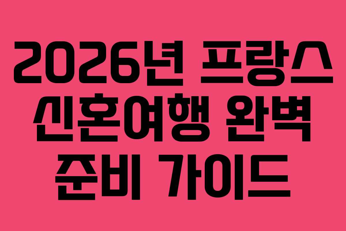 2026년 프랑스 신혼여행 완벽 준비 가이드