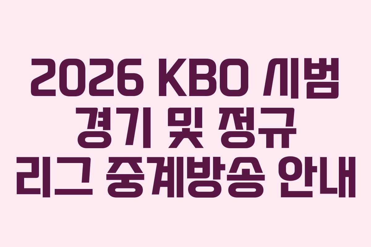 2026 KBO 시범 경기 및 정규 리그 중계방송 안내