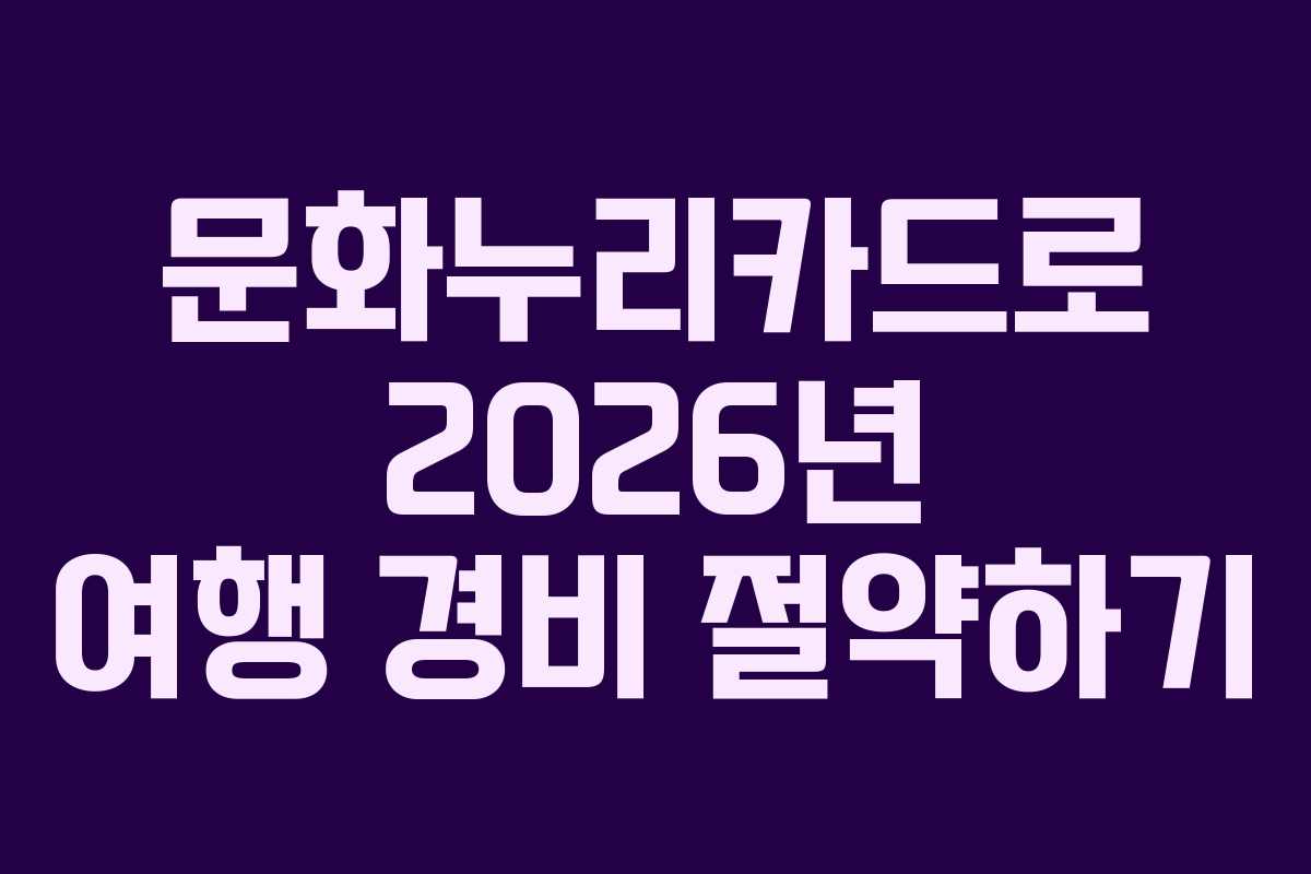 문화누리카드로 2026년 여행 경비 절약하기