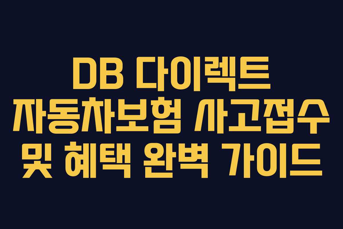 DB 다이렉트 자동차보험 사고접수 및 혜택 완벽 가이드