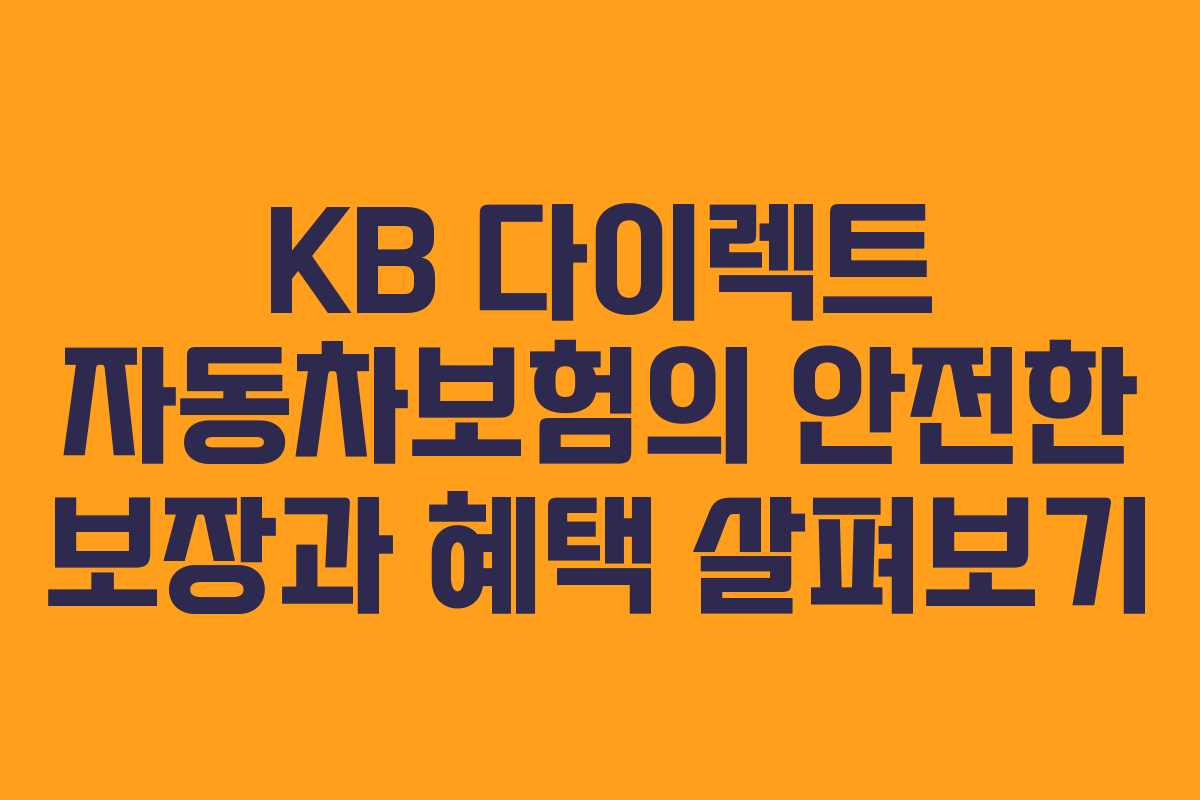 KB 다이렉트 자동차보험의 안전한 보장과 혜택 살펴보기