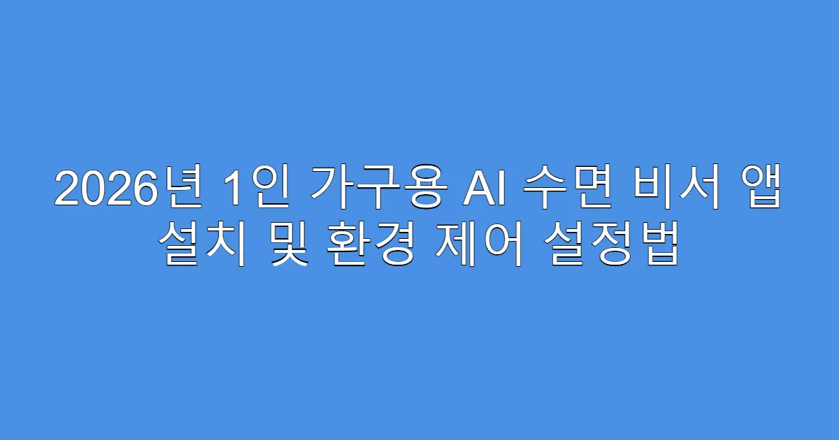 2026년 1인 가구용 AI 수면 비서 앱 설치 및 환경 제어 설정법