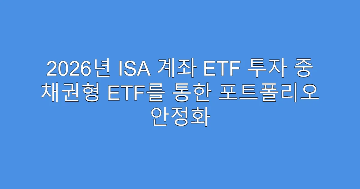 2026년 ISA 계좌 ETF 투자 중 채권형 ETF를 통한 포트폴리오 안정화