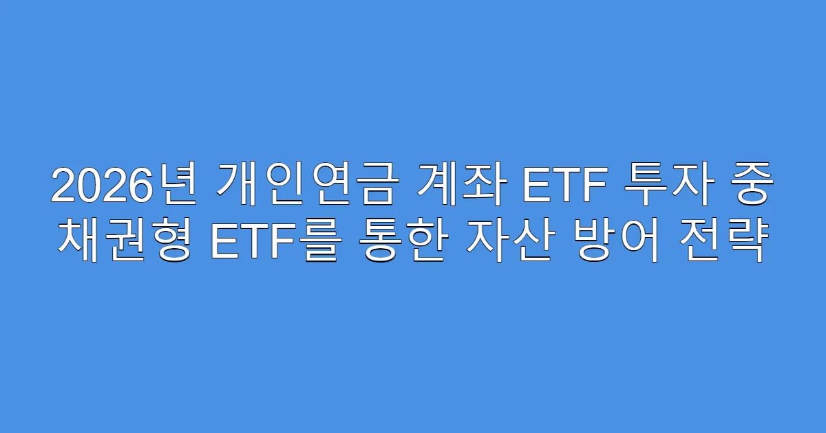 2026년 개인연금 계좌 ETF 투자 중 채권형 ETF를 통한 자산 방어 전략