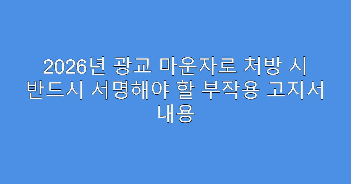2026년 광교 마운자로 처방 시 반드시 서명해야 할 부작용 고지서 내용