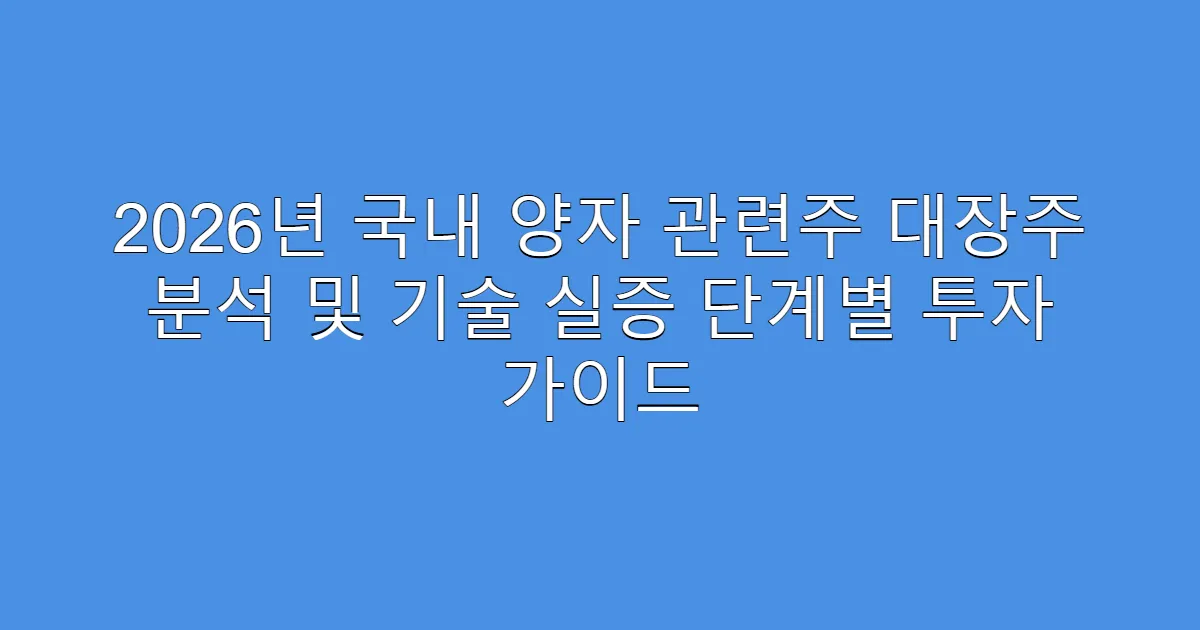 2026년 국내 양자 관련주 대장주 분석 및 기술 실증 단계별 투자 가이드