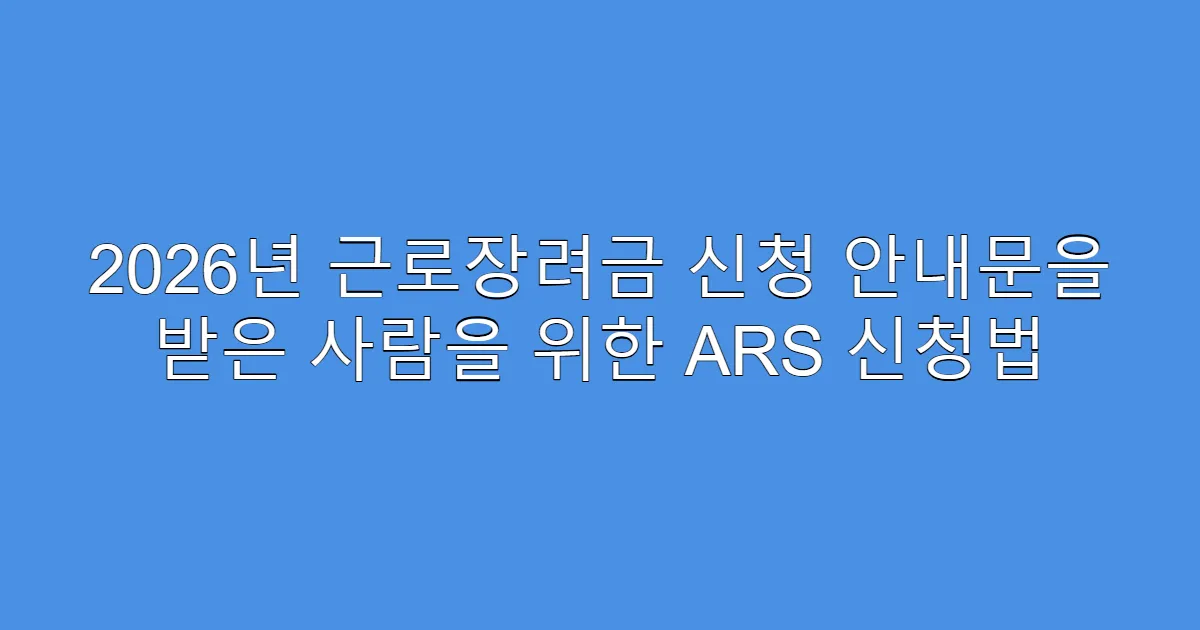 2026년 근로장려금 신청 안내문을 받은 사람을 위한 ARS 신청법