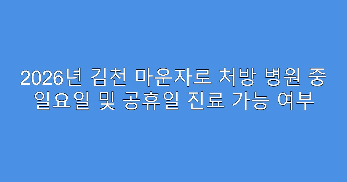2026년 김천 마운자로 처방 병원 중 일요일 및 공휴일 진료 가능 여부