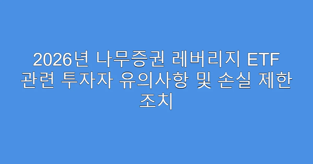 2026년 나무증권 레버리지 ETF 관련 투자자 유의사항 및 손실 제한 조치