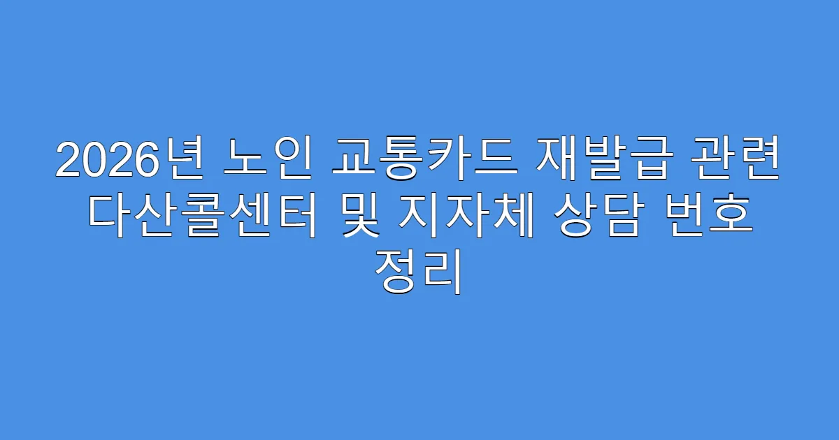 2026년 노인 교통카드 재발급 관련 다산콜센터 및 지자체 상담 번호 정리