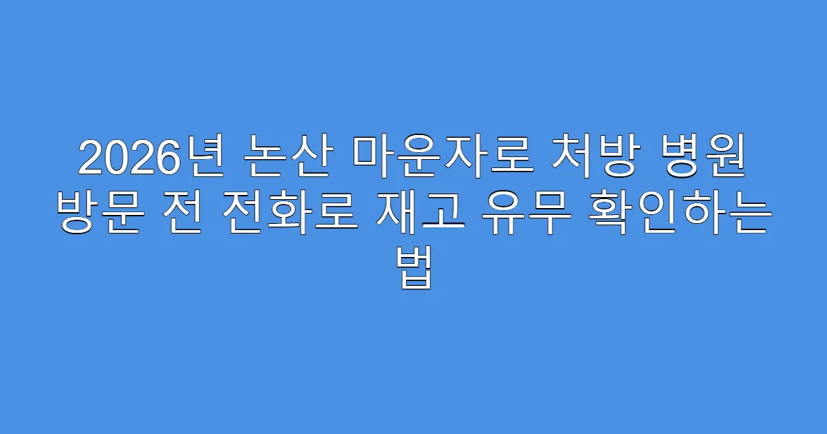 2026년 논산 마운자로 처방 병원 방문 전 전화로 재고 유무 확인하는 법