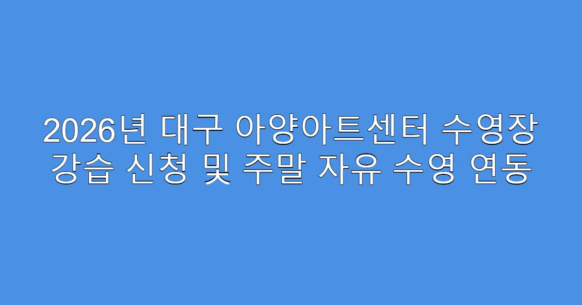 2026년 대구 아양아트센터 수영장 강습 신청 및 주말 자유 수영 연동