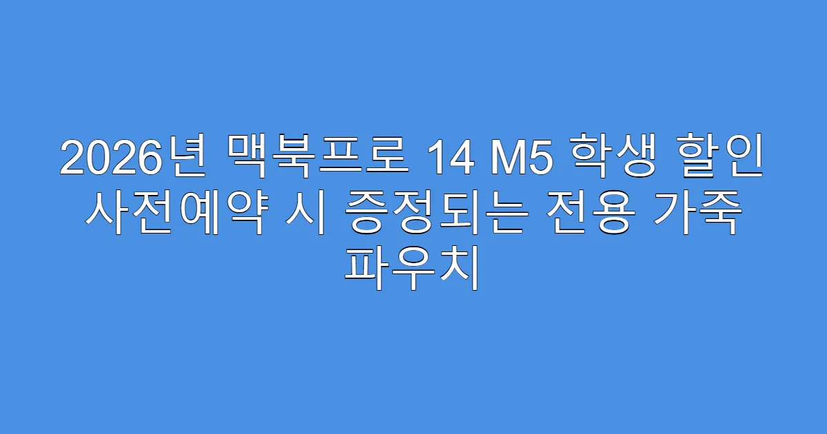 2026년 맥북프로 14 M5 학생 할인 사전예약 시 증정되는 전용 가죽 파우치