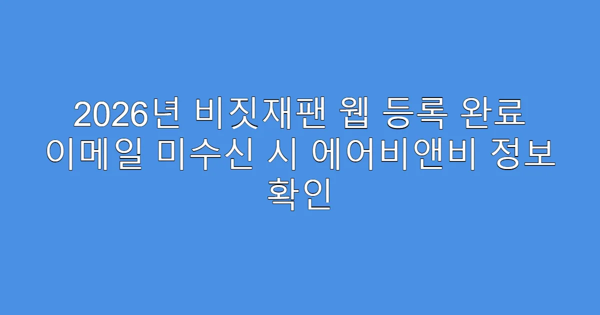 2026년 비짓재팬 웹 등록 완료 이메일 미수신 시 에어비앤비 정보 확인