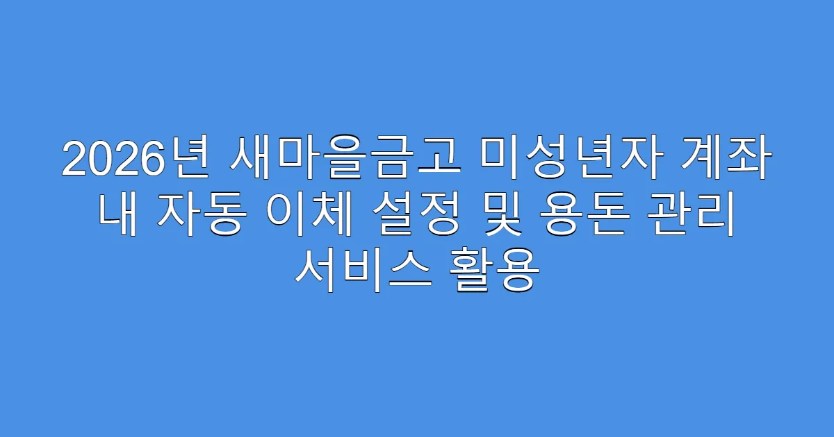 2026년 새마을금고 미성년자 계좌 내 자동 이체 설정 및 용돈 관리 서비스 활용