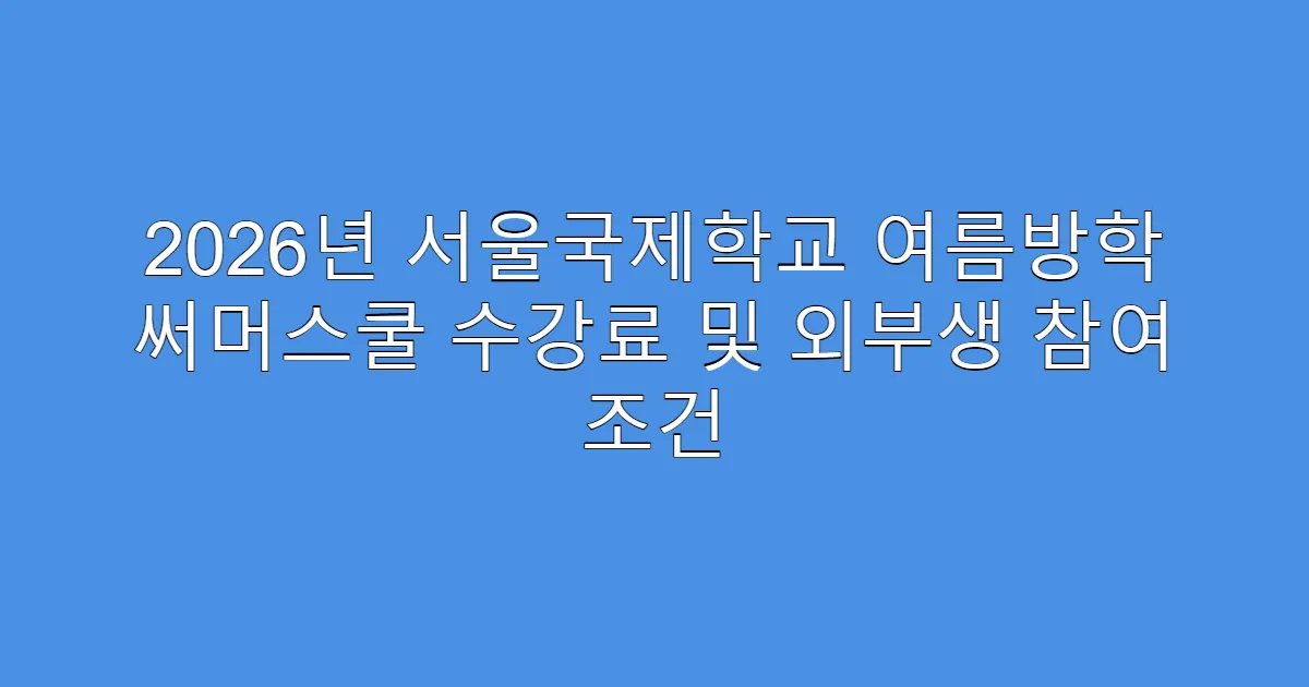 2026년 서울국제학교 여름방학 써머스쿨 수강료 및 외부생 참여 조건