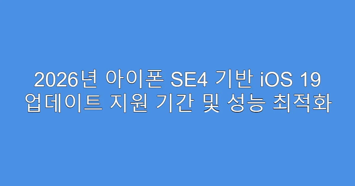 2026년 아이폰 SE4 기반 iOS 19 업데이트 지원 기간 및 성능 최적화
