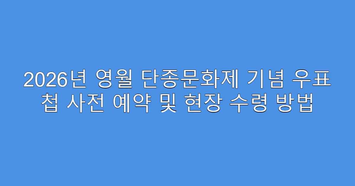 2026년 영월 단종문화제 기념 우표 첩 사전 예약 및 현장 수령 방법