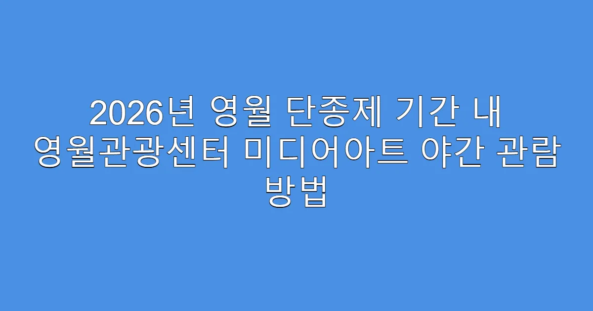 2026년 영월 단종제 기간 내 영월관광센터 미디어아트 야간 관람 방법