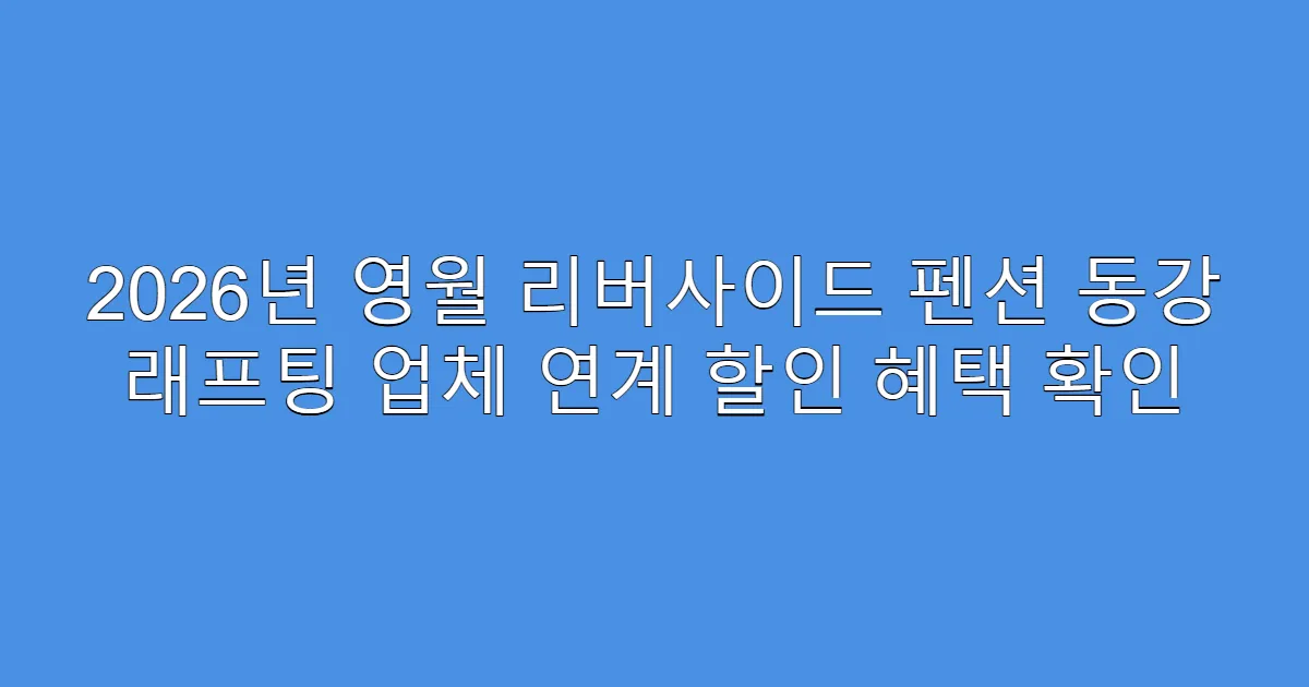 2026년 영월 리버사이드 펜션 동강 래프팅 업체 연계 할인 혜택 확인