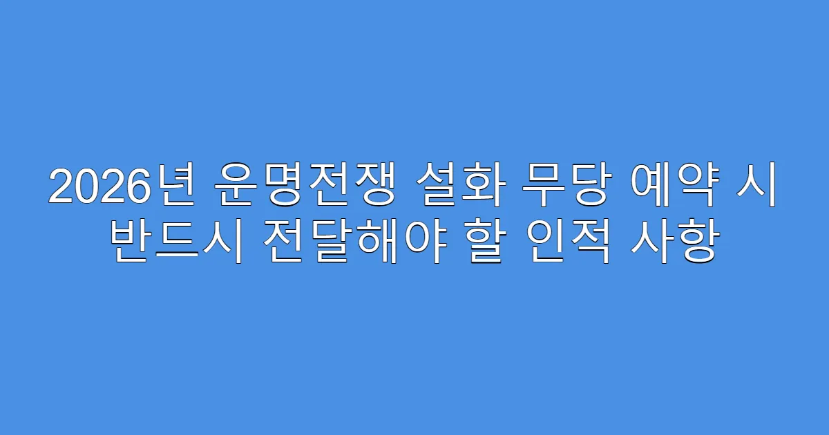 2026년 운명전쟁 설화 무당 예약 시 반드시 전달해야 할 인적 사항