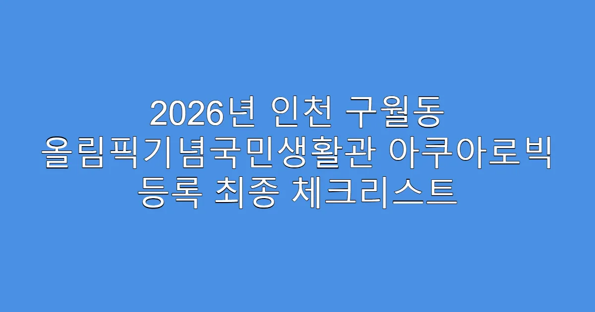 2026년 인천 구월동 올림픽기념국민생활관 아쿠아로빅 등록 최종 체크리스트