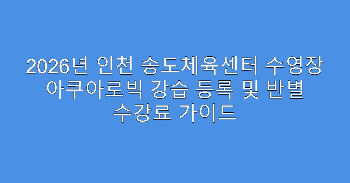 2026년 인천 송도체육센터 수영장 아쿠아로빅 강습 등록 및 반별 수강료 가이드