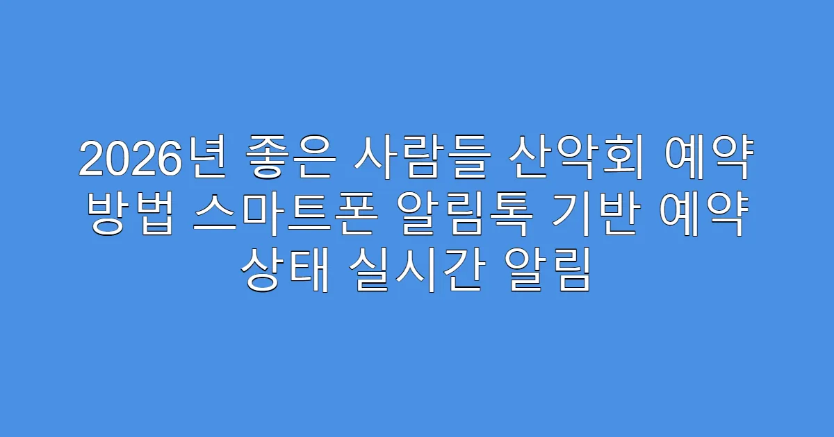 2026년 좋은 사람들 산악회 예약 방법 스마트폰 알림톡 기반 예약 상태 실시간 알림