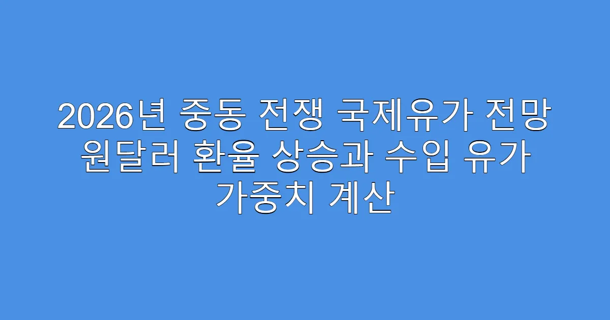 2026년 중동 전쟁 국제유가 전망 원달러 환율 상승과 수입 유가 가중치 계산