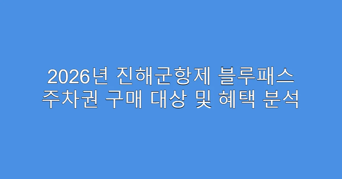 2026년 진해군항제 블루패스 주차권 구매 대상 및 혜택 분석