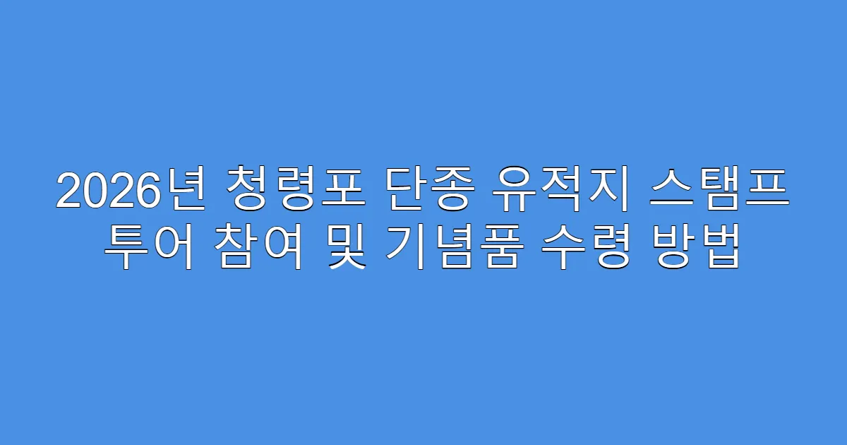 2026년 청령포 단종 유적지 스탬프 투어 참여 및 기념품 수령 방법