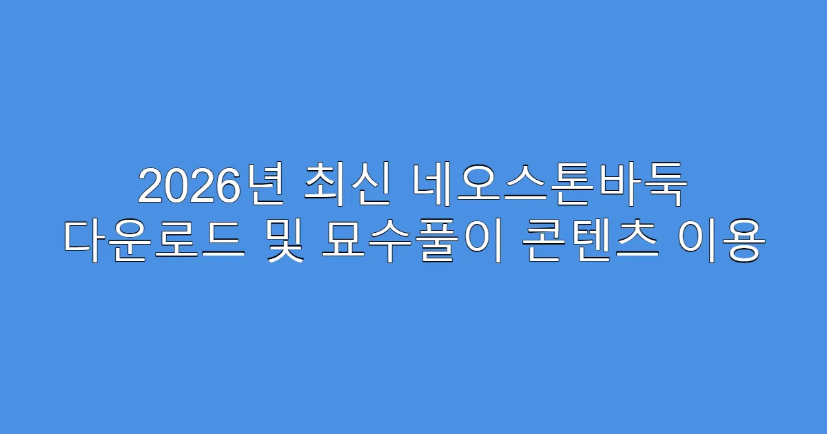 2026년 최신 네오스톤바둑 다운로드 및 묘수풀이 콘텐츠 이용