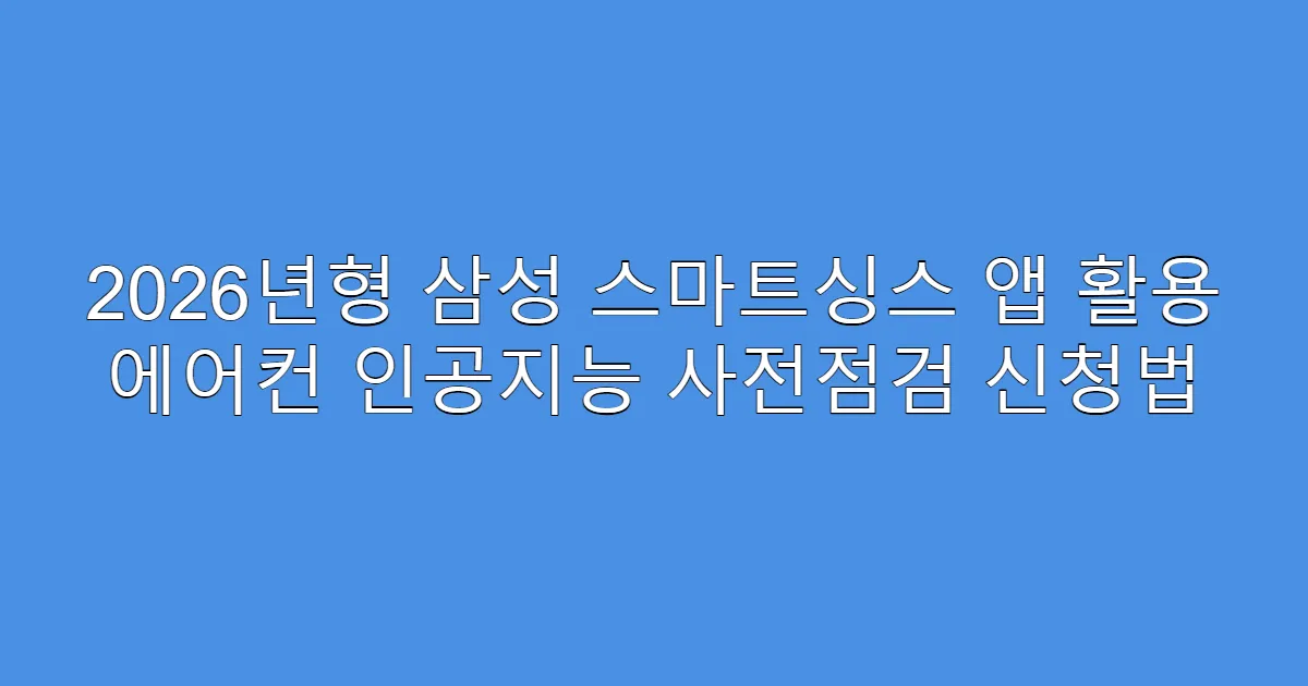2026년형 삼성 스마트싱스 앱 활용 에어컨 인공지능 사전점검 신청법
