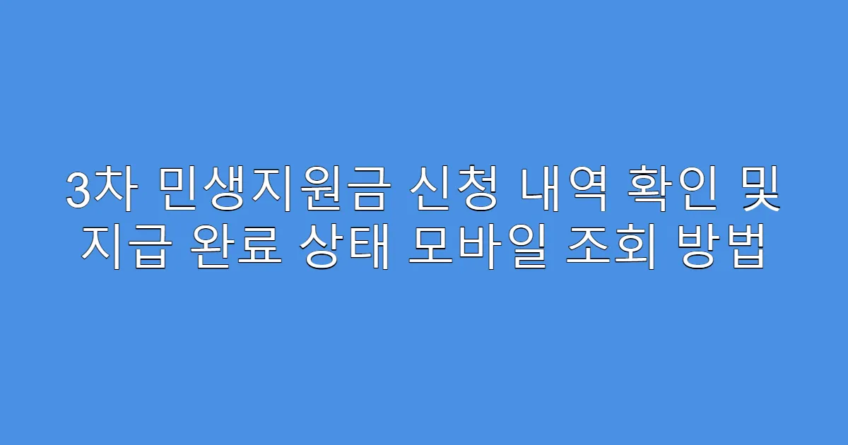 3차 민생지원금 신청 내역 확인 및 지급 완료 상태 모바일 조회 방법