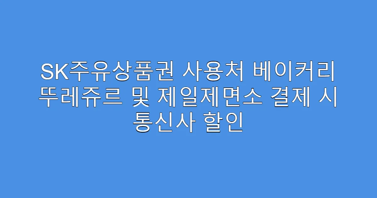 SK주유상품권 사용처 베이커리 뚜레쥬르 및 제일제면소 결제 시 통신사 할인