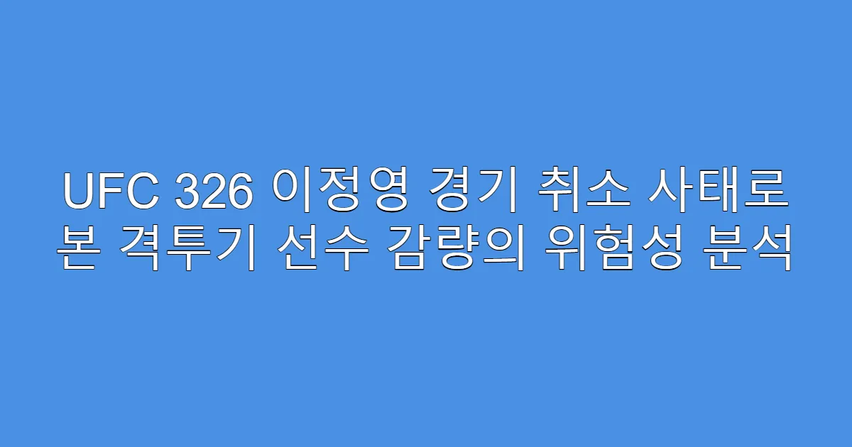 UFC 326 이정영 경기 취소 사태로 본 격투기 선수 감량의 위험성 분석