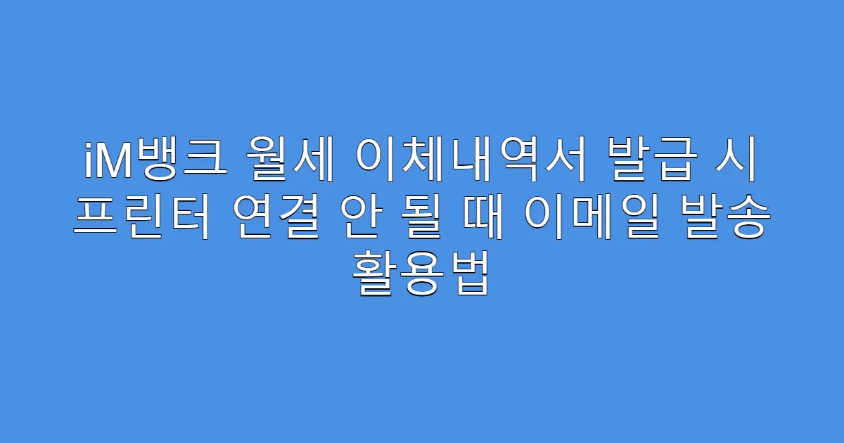 iM뱅크 월세 이체내역서 발급 시 프린터 연결 안 될 때 이메일 발송 활용법