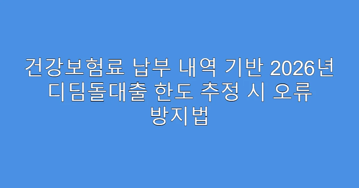 건강보험료 납부 내역 기반 2026년 디딤돌대출 한도 추정 시 오류 방지법