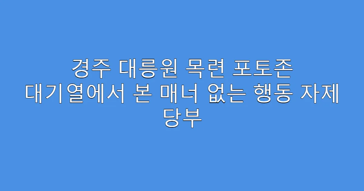 경주 대릉원 목련 포토존 대기열에서 본 매너 없는 행동 자제 당부