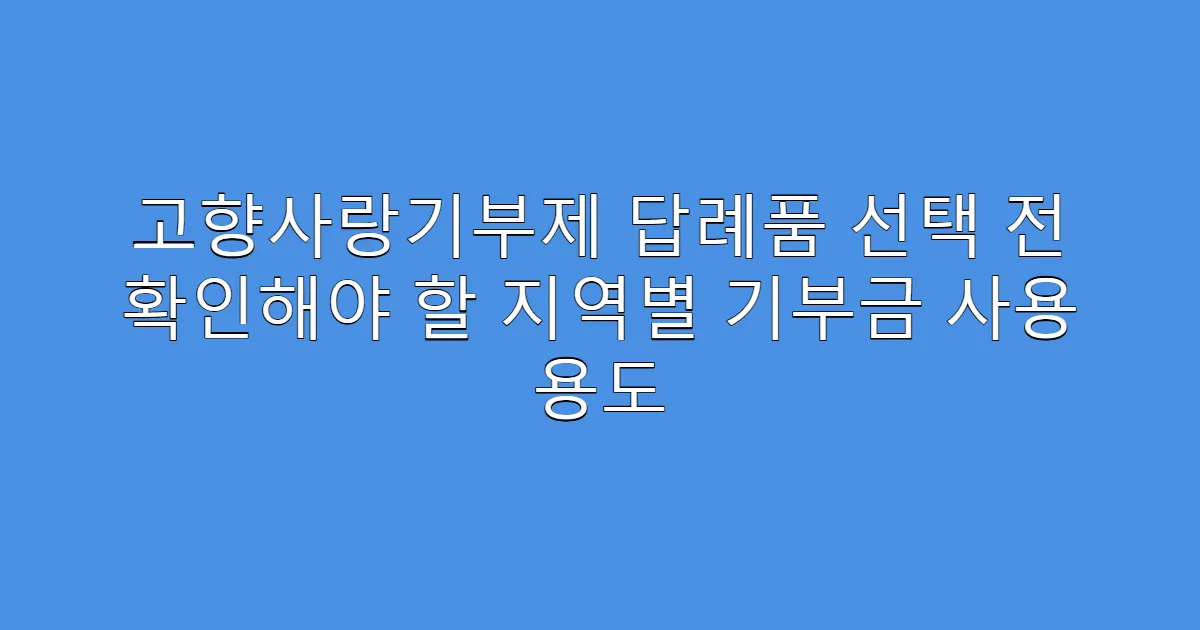 고향사랑기부제 답례품 선택 전 확인해야 할 지역별 기부금 사용 용도