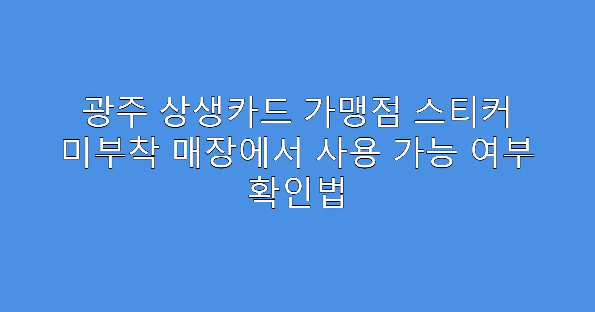 광주 상생카드 가맹점 스티커 미부착 매장에서 사용 가능 여부 확인법