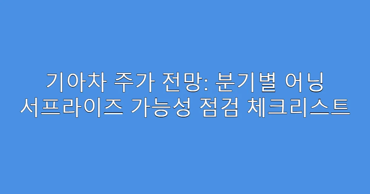 기아차 주가 전망: 분기별 어닝 서프라이즈 가능성 점검 체크리스트