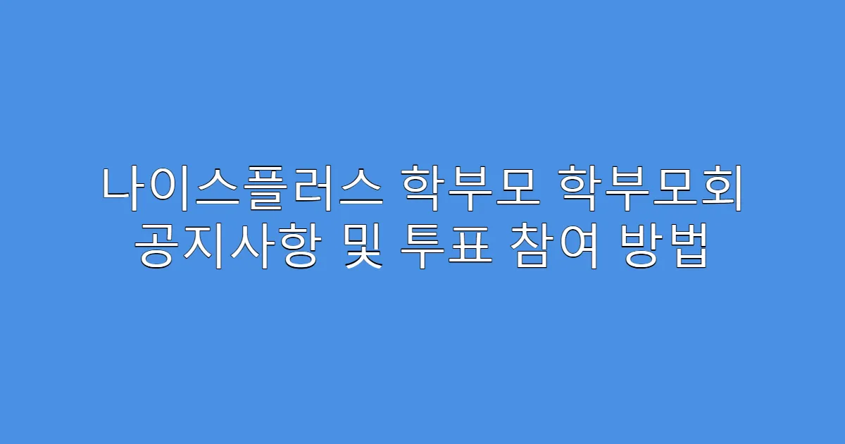 나이스플러스 학부모 학부모회 공지사항 및 투표 참여 방법