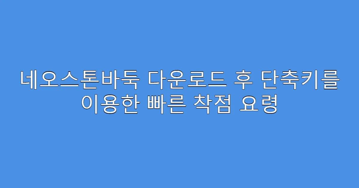 네오스톤바둑 다운로드 후 단축키를 이용한 빠른 착점 요령