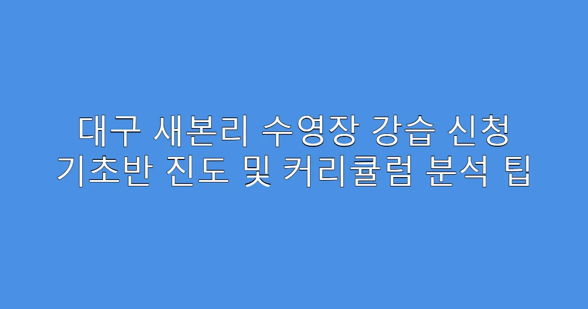 대구 새본리 수영장 강습 신청 기초반 진도 및 커리큘럼 분석 팁