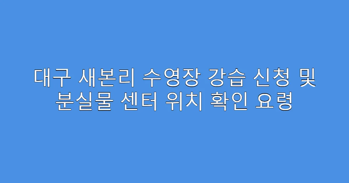 대구 새본리 수영장 강습 신청 및 분실물 센터 위치 확인 요령
