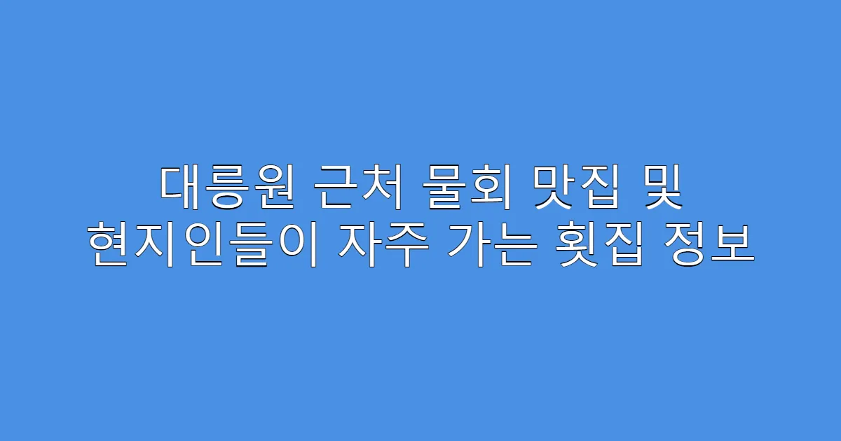 대릉원 근처 물회 맛집 및 현지인들이 자주 가는 횟집 정보