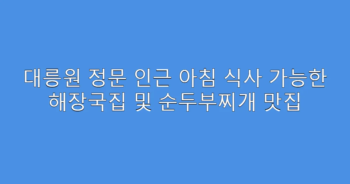 대릉원 정문 인근 아침 식사 가능한 해장국집 및 순두부찌개 맛집