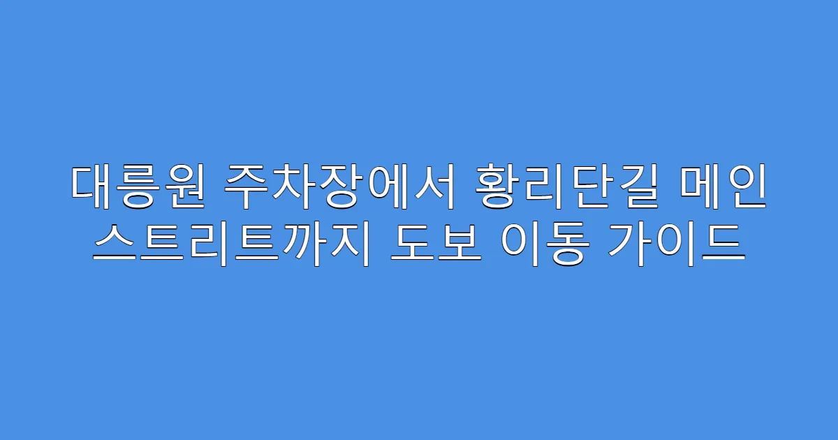 대릉원 주차장에서 황리단길 메인 스트리트까지 도보 이동 가이드